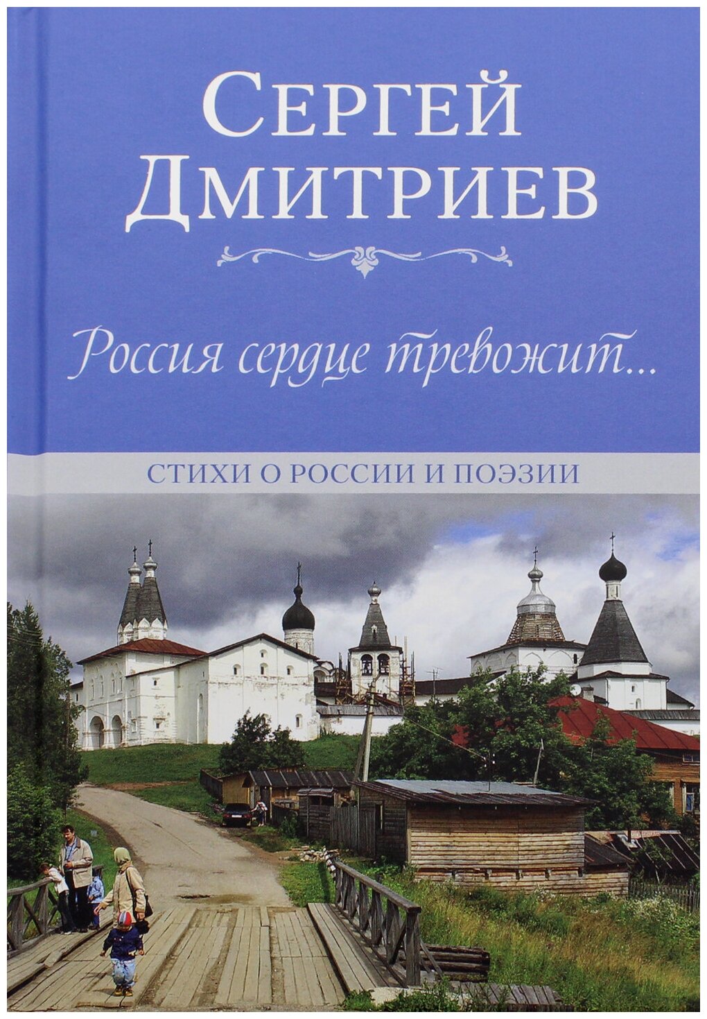 Россия сердце тревожит. Стихи о России и поэзии