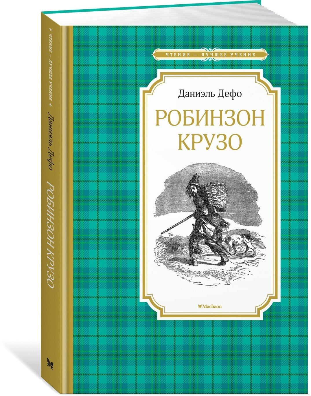 Книга Робинзон Крузо