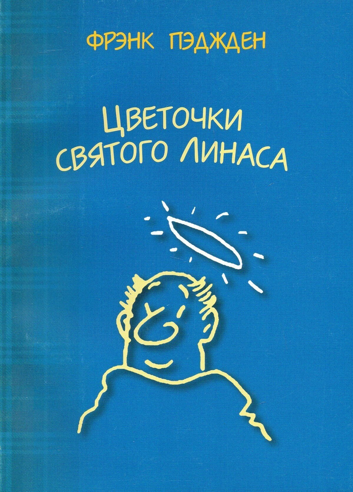 Цветочки святого Линаса (Пэдждэн Ф.) - фото №2