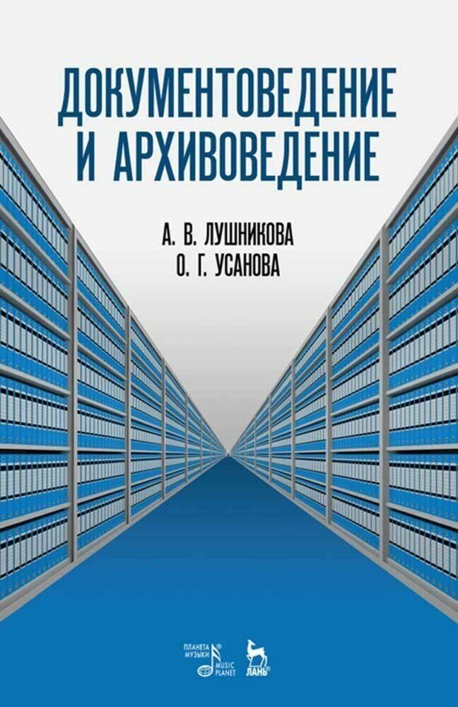 Усанова О. Г. "Документоведение и архивоведение. Словарь."