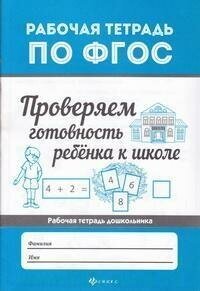 Рабочая тетрадь ФГОС Феникс "Проверяем готовность ребенка к школе" 978-5-222-31311-4