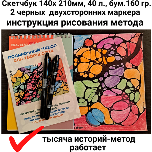 Набор для рисования методом нейрографики скетчбук 140х201 мм, 40 л. 2 маркера двухсторонних, инструкция описания метода, открытка на счастье