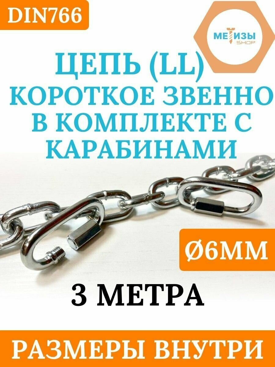 Комплект: Цепь DIN766 LL6 Короткое звено с винтовым карабином ART200 D6 3 метра