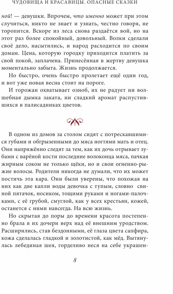 Чудовища и красавицы. Опасные сказки - фото №15