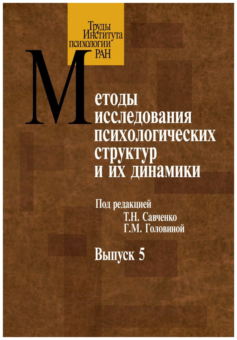 Методы исследования психологических структур и их динамики - фото №1