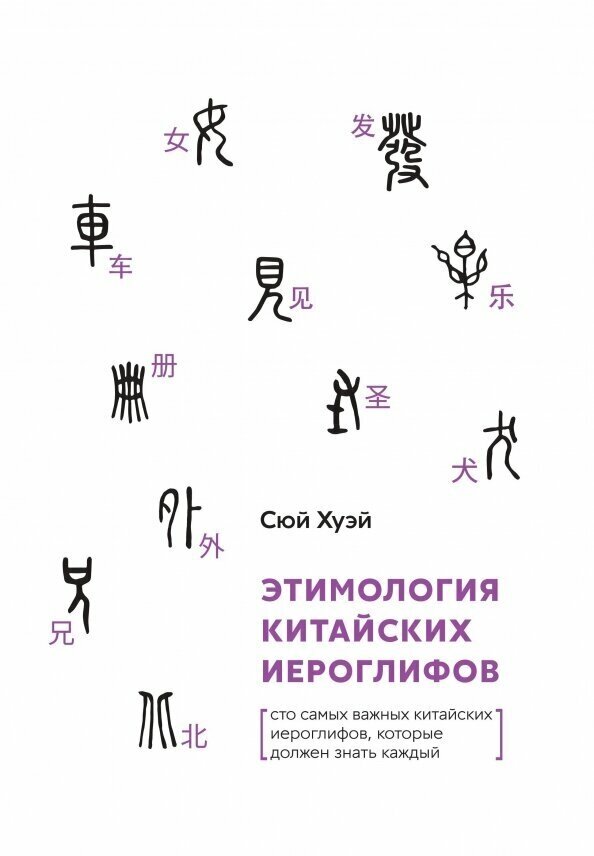 Этимология китайских иероглифов Книга Хуэй Сюй