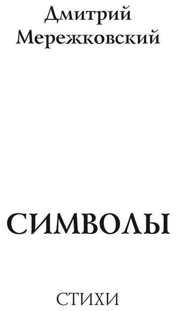 Книга Символы (Мережковский Дмитрий) - фото №3