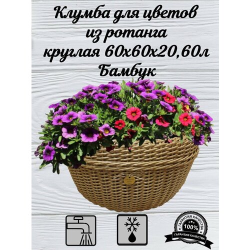 Клумба для цветов из ротанга круглая,60л.