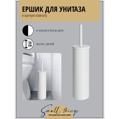 Ершик для унитаза с крышкой напольный, белый, 1 шт.
