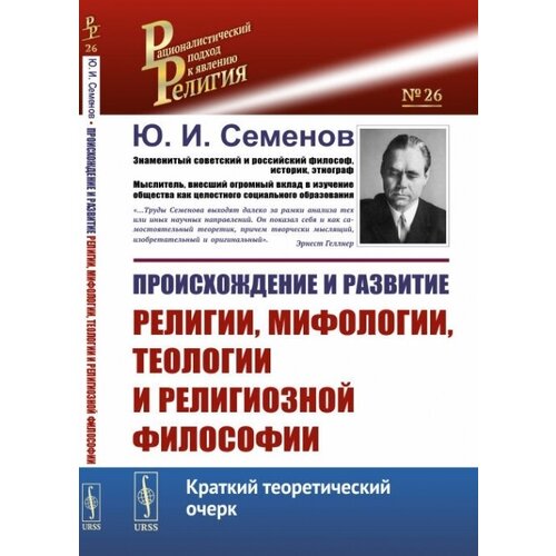 Происхождение и развитие религии, мифологии, теологии и религиозной философии: Краткий теоретический очерк