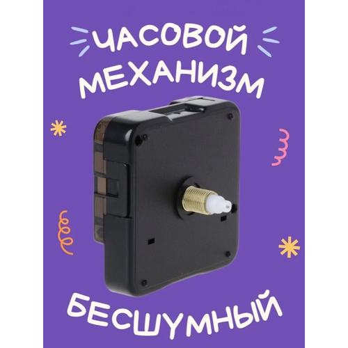 Часовой механизм для настенных часов / Набор для поделок / механизм часовой / С плавным ходом