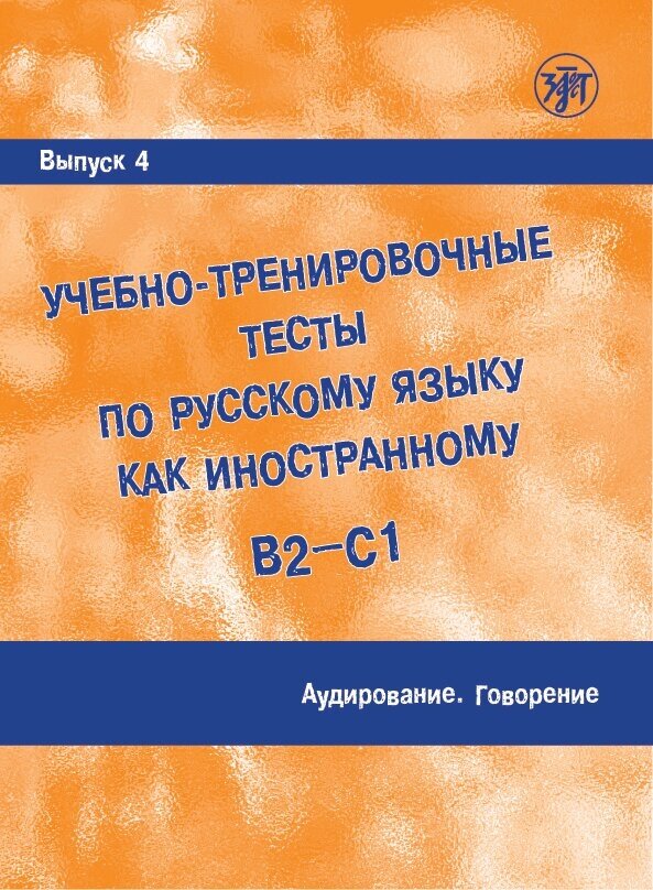 Учебно-тренировочные тесты. Выпуск 4. Аудирование. Говорение.