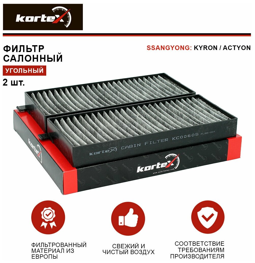 KC0060S KORTEX Фильтр салонный SSANG YONG KYRON/ACTYON 05- (угольный) (к-т 2шт)