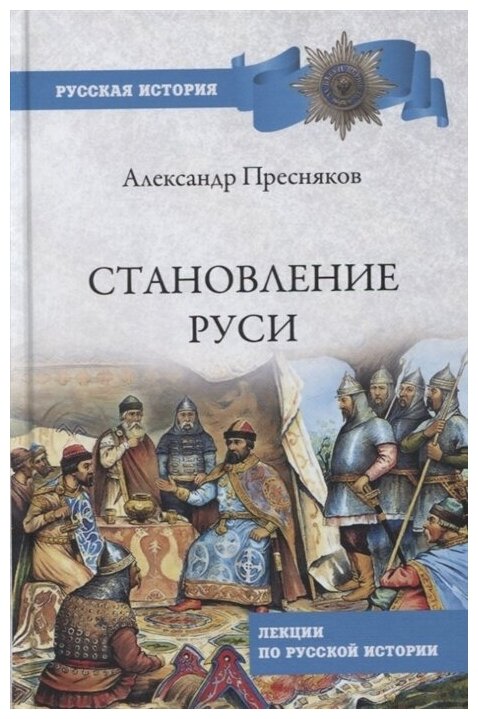 Становление Руси. Лекции по русской истории