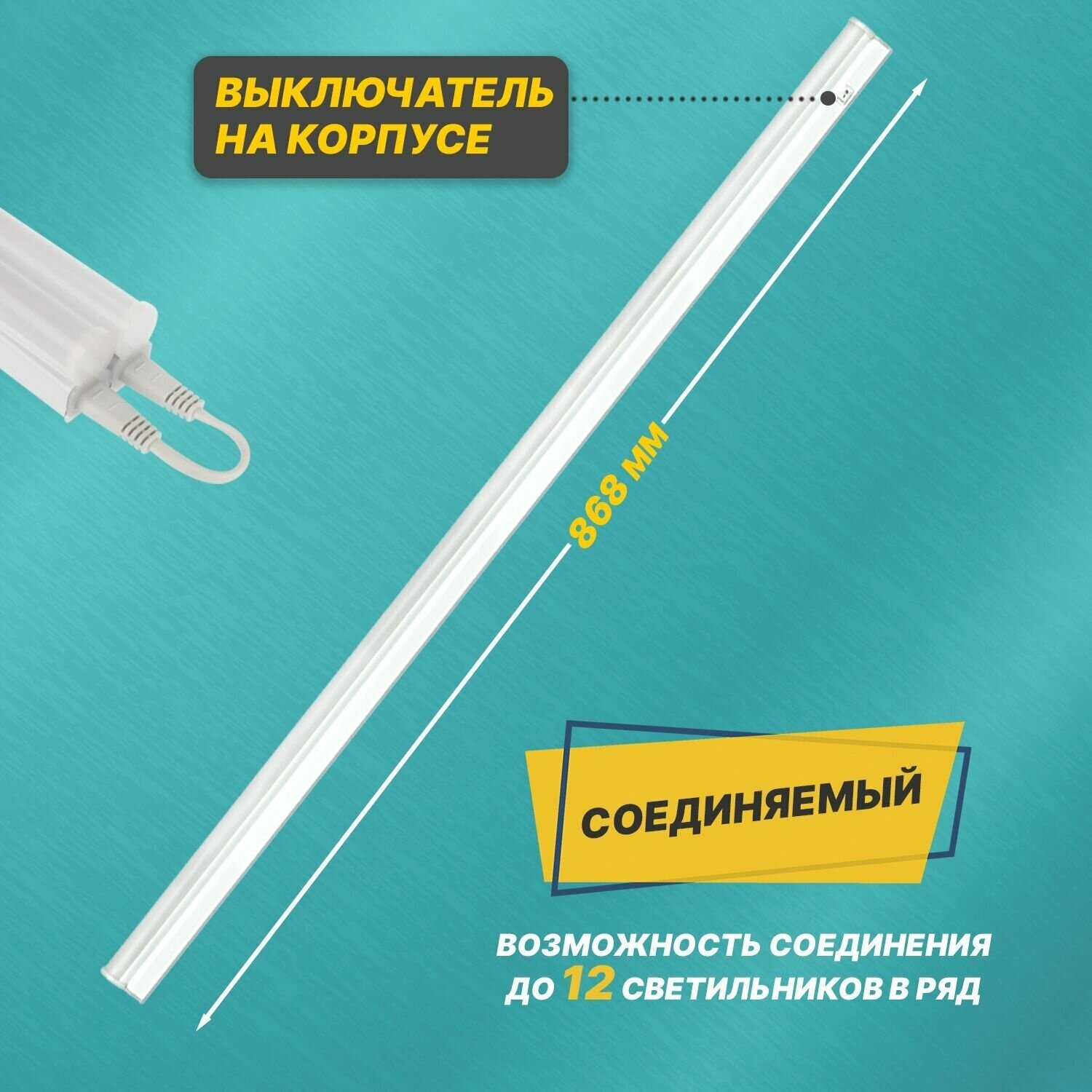 Светильник светодиодный Rexant 607-216 линейный T5-01 12 Вт 960 Лм 6500 K IP20 869 мм с выключателем и соединителем