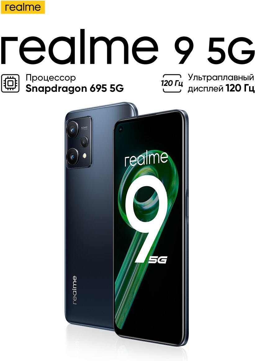 Смартфон realme 9 5G Snapdragon 695 4/128 ГБ RU, черный