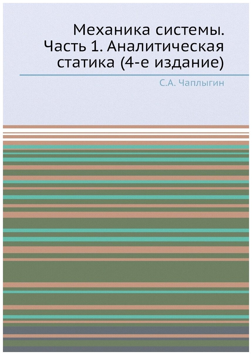 Механика системы. Часть 1. Аналитическая статика (4-е издание)