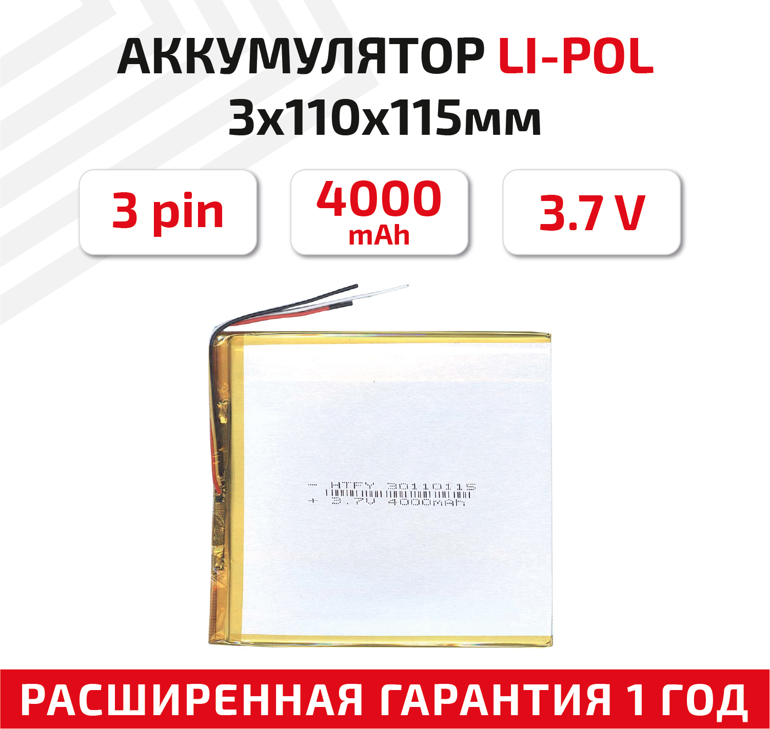 Универсальный аккумулятор (АКБ) для планшета, видеорегистратора и др, 3х110х115мм, 4000мАч, 3.7В, Li-Pol, 3-pin (на 3 провода)