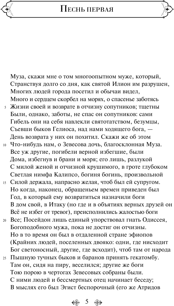 Одиссея (Гомер) - фото №10