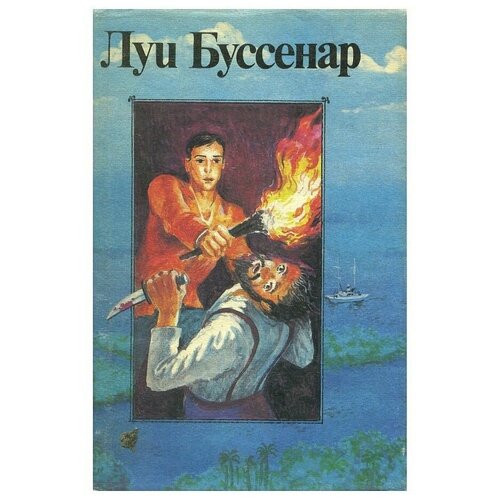 Адское ущелье. Сын парижанина. Закон возмездия. Первые эполеты