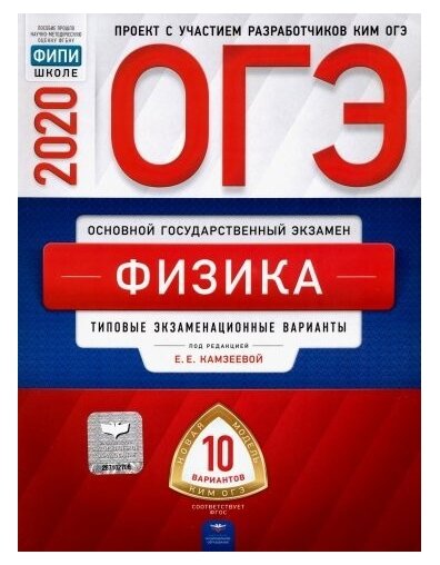 ОГЭ-2020. Физика. Типовые экзаменационные варианты. 10 вариантов - фото №1