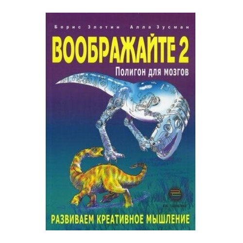 Злотин Б. "Воображайте 2. Полигон для мозгов" офсетная