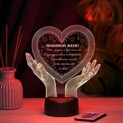 Ночник "Руки с сердцем 3D" (любимой жене) - подарок для жены