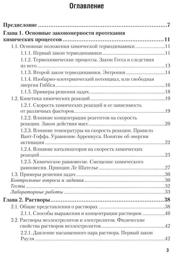 Общая и неорганическая химия в 2 ч. Часть 1, теоретические основы 2-е изд., пер. и доп. Учебник и практикум для прикладного бакалавриата - фото №4