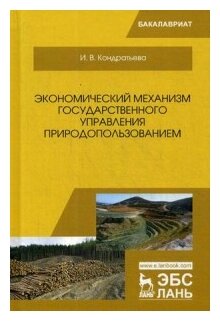 Экономический механизм государственного управления природопользованием - фото №1