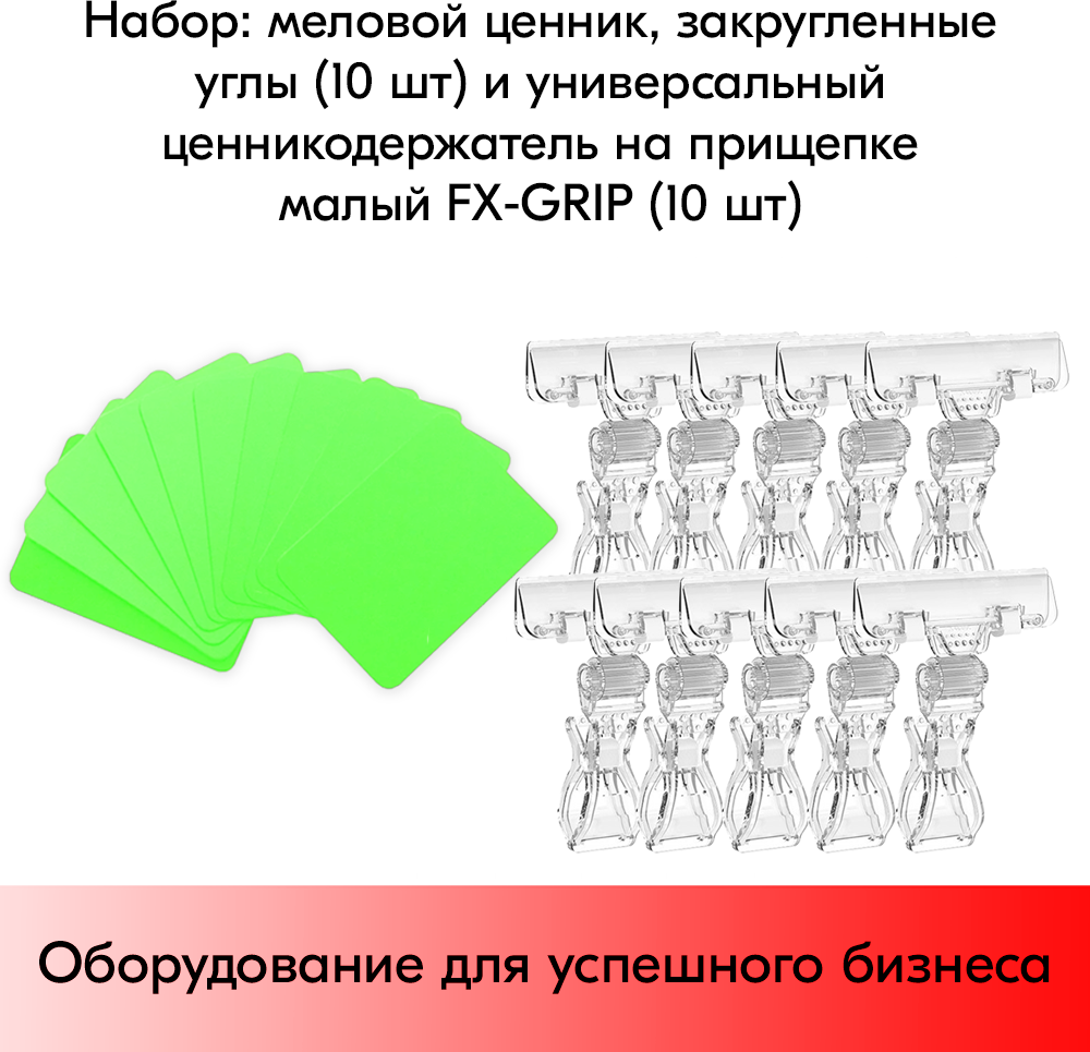 Набор Меловой ценник А8(салат)-10шт+Универсальный держатель ценника FX-GRIP, Прозрачный-10шт
