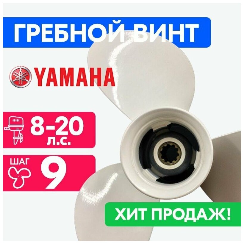 Винт для моторов Yamaha 9 1/4 x 9 (9,9-15 л. с.)