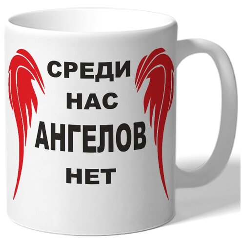 фото Кружка среди нас ангелов нет drabs