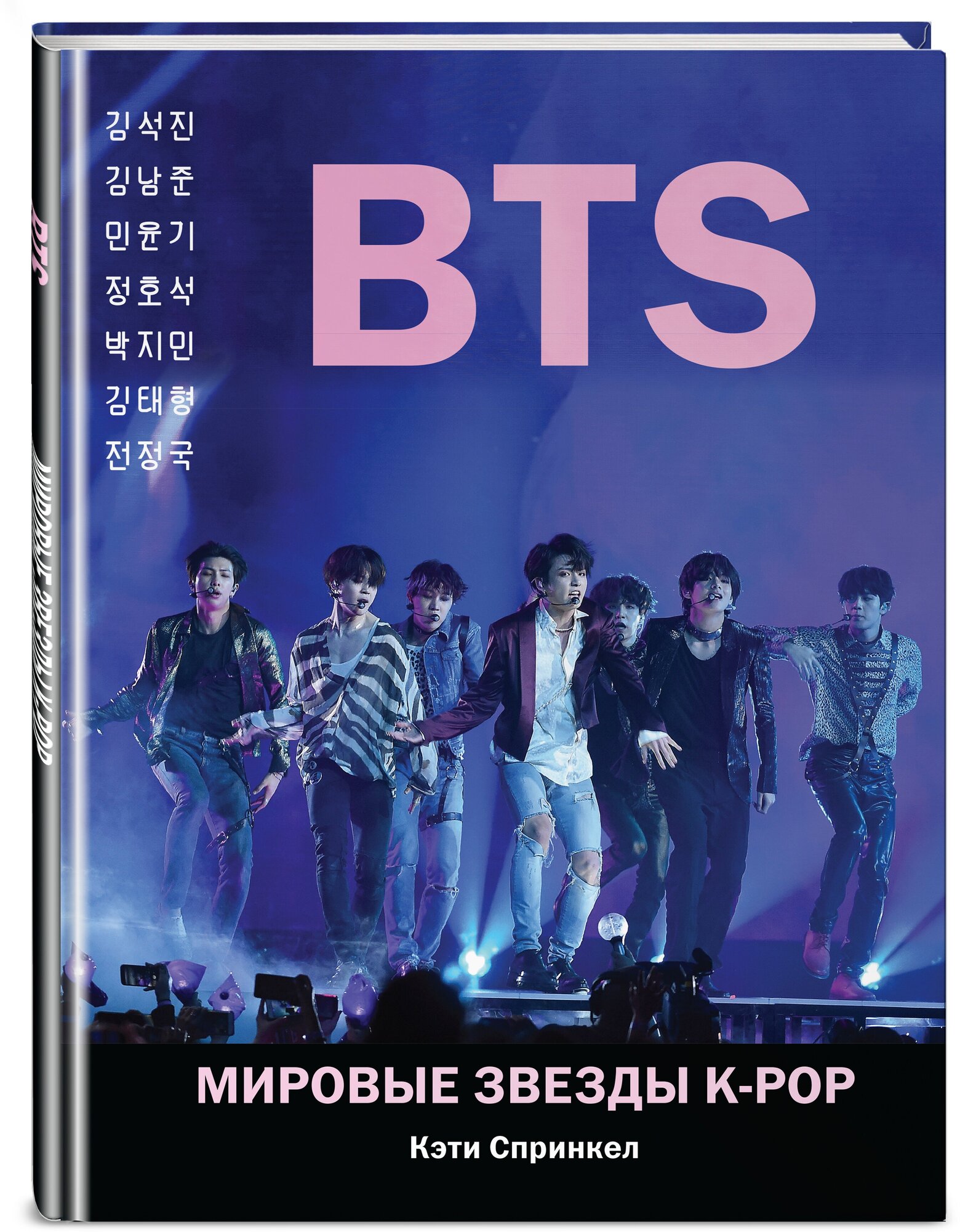 Спринкел К. "BTS. Мировые звезды K-POP" — купить в интернет-магазине по низкой цене на Яндекс Маркете