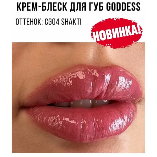 MAKE UP SECRET Блеск для губ / Крем-блеск для губ Goddess