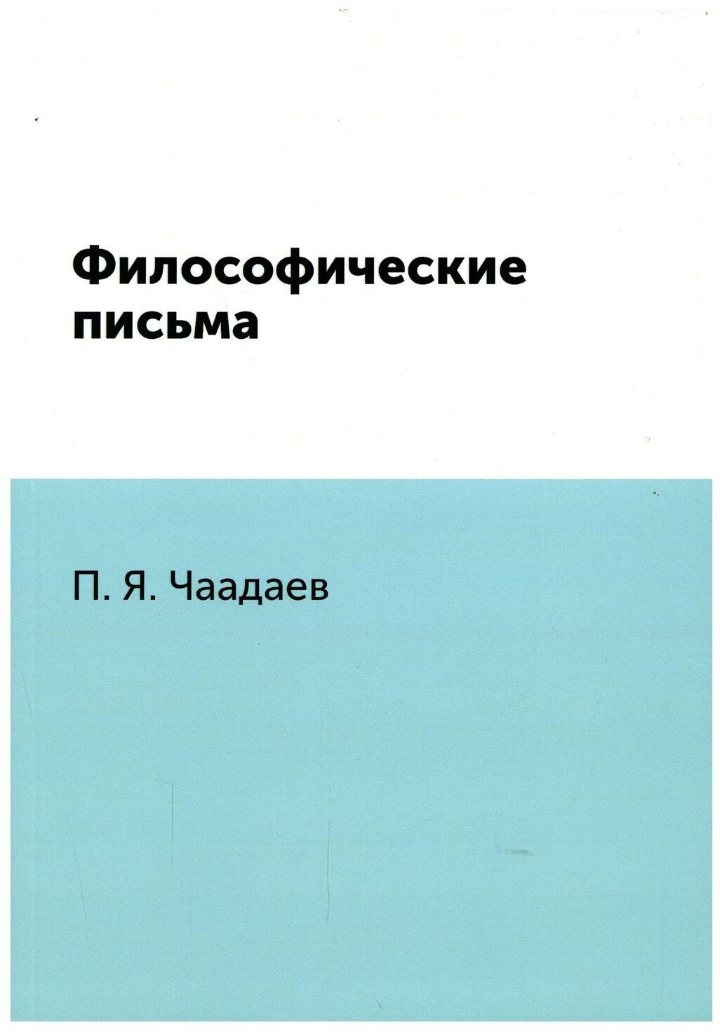 Философические письма (Петр Чаадаев) - фото №1