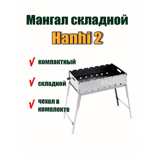 Мангал складной Hanhi 2, компактный, переносной с чехлом в комплекте, барбекю для отдыха на природе