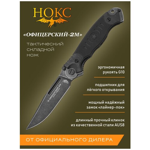 Нож складной нокс 320-589404 (Офицерский-2М), складной тактик, сталь AUS8 нож нокс 604 180424 финка т в подарочной коробке тактик универсал сталь aus8