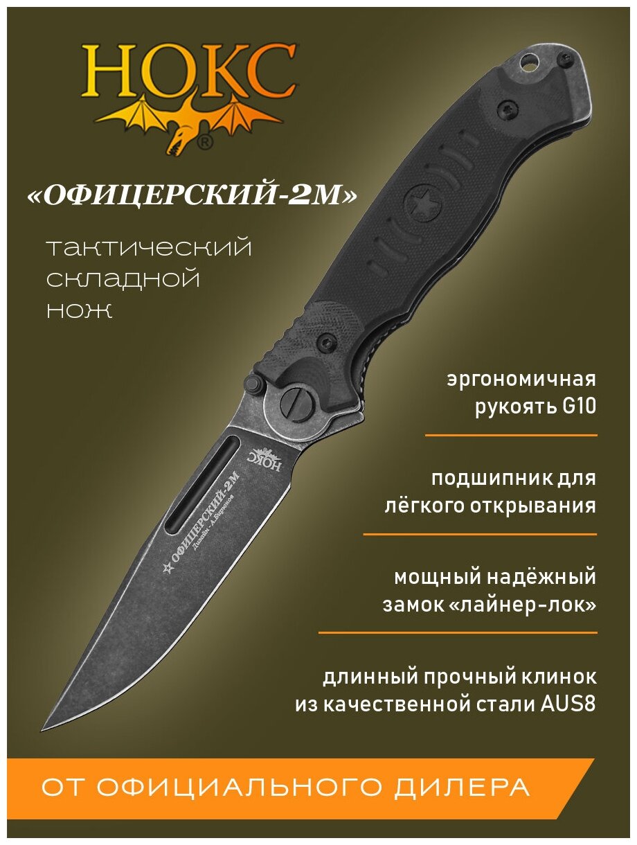 Нож складной нокс Офицерский-2М AUS-8 Black 320-589404