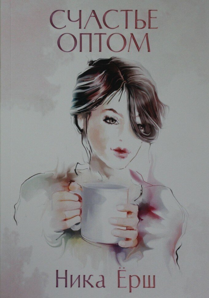 Счастье оптом (Ника Ёрш) - фото №2