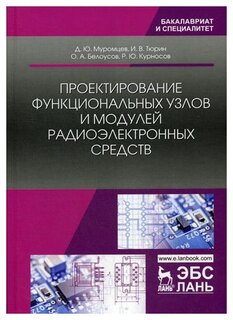 Муромцев Д.Ю. "Проектирование функциональных узлов и модулей радиоэлектронных средств"