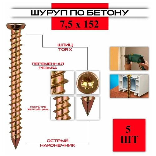 Шуруп по бетону ( нагель ) 7,5*152, 5 штук