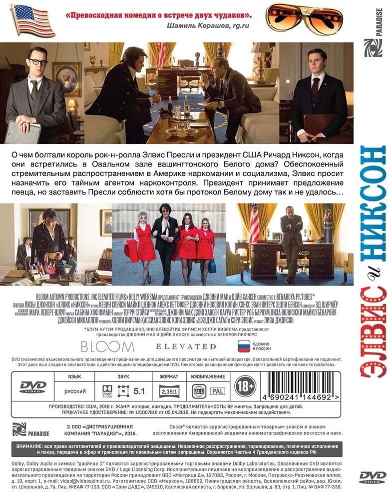 Элвис и Никсон (DVD) (Джонсон Лиза) - фото №2