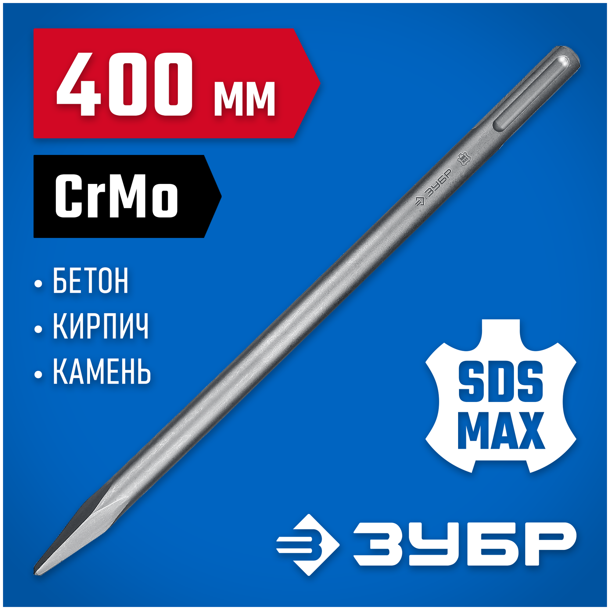 Зубило SDS-max ЗУБР 29381-00-400 4 x 400 мм