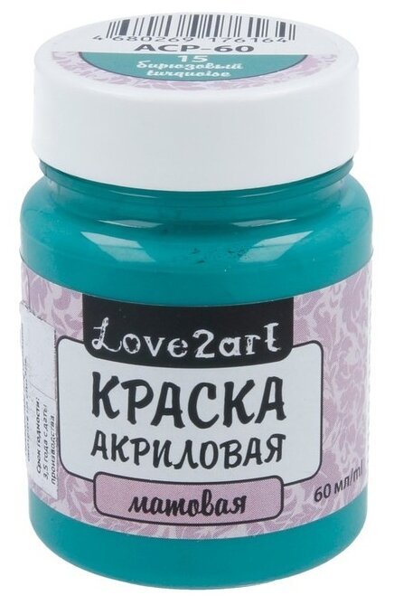 Краски акриловые Love2art матовая ACP-60 60 мл 15 бирюзовый