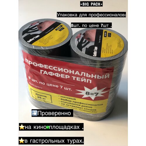 Набор BIG PACK 8=7шт Gaffer tape.