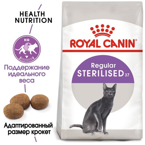 Корм для кошек Royal Canin Sterilised 37 сухой сбалансированный для стерилизованных кошек, 0,2 кг