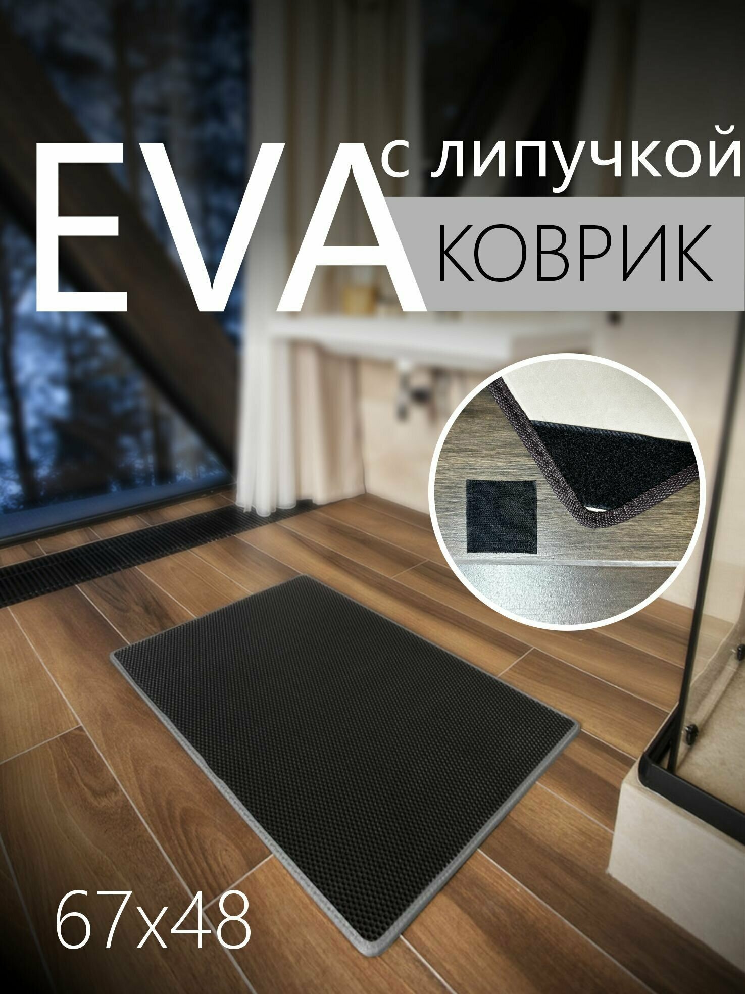 Коврик придверный противоскользящий EVA ЭВА универсальный 67х48 сантиметров. Липучки для фиксации. Соты Черный со светло-серой окантовкой