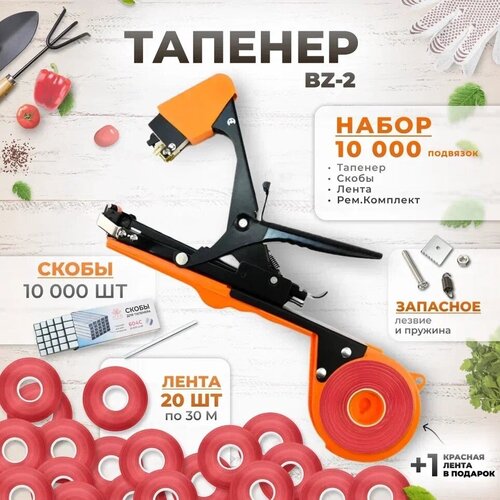 Тапенер BZ-2 Степлер садовый Лента 10000 подвязок / Тапенер BZ-2 + красная лента 140мкр. 38м. 20 штук + скобы 10.000шт + ремкомплект