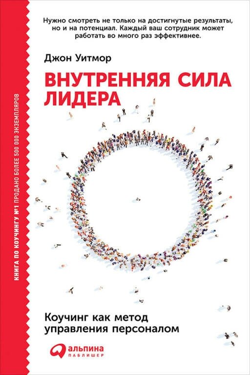 Джон Уитмор "Внутренняя сила лидера: Коучинг как метод управления персоналом (электронная книга)"