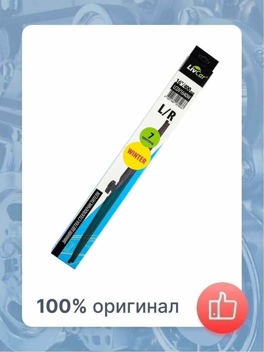 Щетка стеклоочистителя LIVCAR WIPER WINTER зимняя 16"/400мм